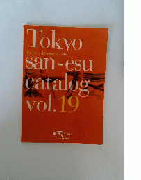 東京サンエス総合カタログ vol.19