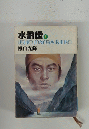 水滸伝 3