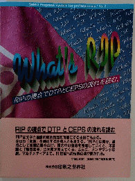 What's RIP　RIPの視点でDTPとCEPSの流れを読む