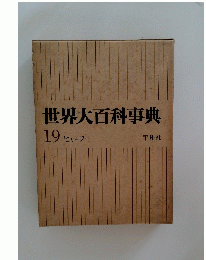 世界大百科事典 19