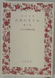 古典のすすめ　2