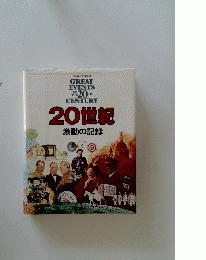 20世紀 激動の記録 GREAT EVENTS OF THE 20TH CENTURY