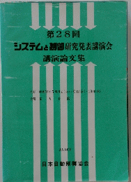 第28回　システム制御研究発表講演会　講演論文集
