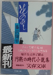 花のあと