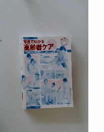 写真でわかる 高齢者ケア