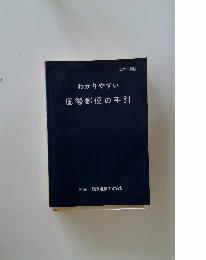 わかりやすい 国際郵便の手引　平成8年版