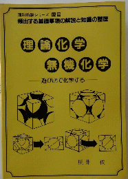 理論化学無機化学　