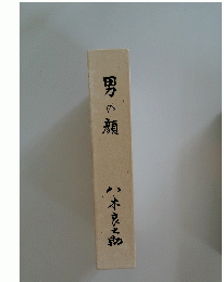 男の顔