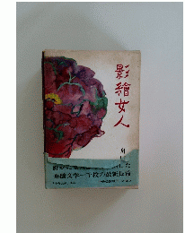 影稽女人