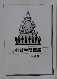 行政学問題集 増補版