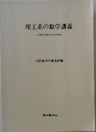 理工系の数学講義 大学院を志す人のために