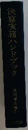 決算実務ハンドブック