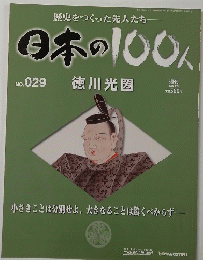 日本の100人　No.029　2006年8月22日号
