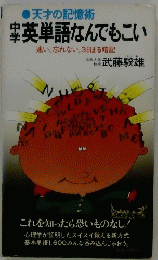 中学英単語なんでもこい