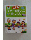 こども マナーとけいご 絵じてん