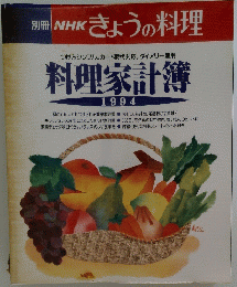 NHKきょうの料理 　料理家計簿 1994