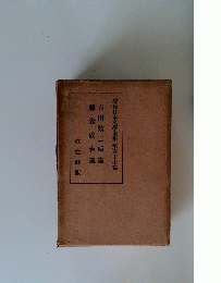 現代日本文學全集 　第47篇