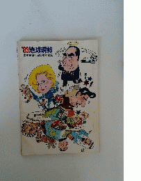'83地球現勢　太陽・創刊20周年記念