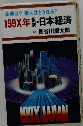199X年仮説・日本経済