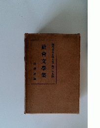 現代日本文學全集 第三十九編　社會文學集