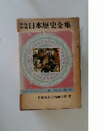 少年少女日本歴史全集　11のびいく日本 明治時代