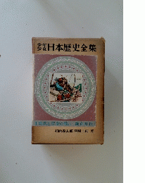 日本歴史全集