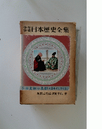 少年少女日本歴史全集　５　南北朝の悲劇 <南北朝・室町時代前期>
