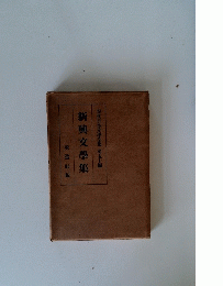 現代日本文學全集　５０　