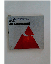 第6回 中日国際陶芸展