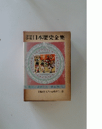 少年少女日本歴史全集