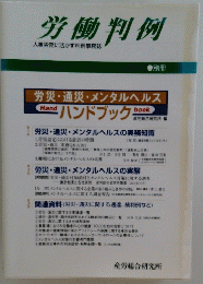 労働判例　人事労務に活かす判例事務誌
