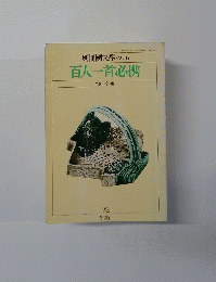 別冊國文學No17　百人一首必携