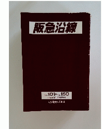 阪急沿線　No. 101～No. 150　1984年3月ー1988年4月