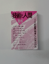 技術と人間　1999年8/9月号