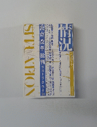 情況　1997年11月号