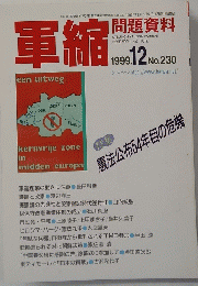 軍縮　問題資料　1999年12月　No.23０