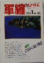 軍縮  2000年1月号  No.231