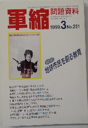 軍縮問題資料　1999年3 No.221