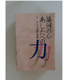 協同の心あしたへの力コープこうべの創造的復興