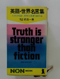 英語・世界名言集　Truth is stranger than fiction　