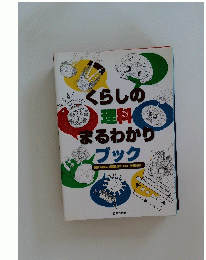 くらしの 理科 まるわかり ブック