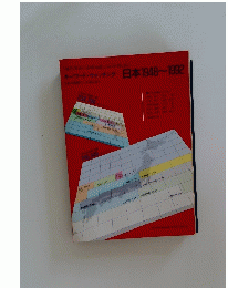 キーワードウォッチング 日本1948～1992