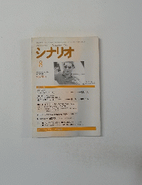 シナリオ　1996年8月号