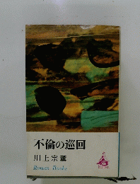 不倫の巡回