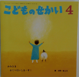 こどものせかい　4