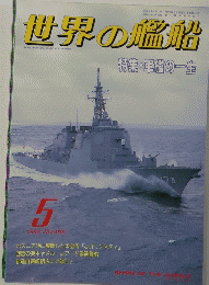 世界の艦船　１９９３年５月　No.465