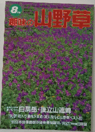 趣味の山野草　8月号