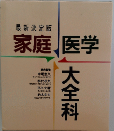 最新決定版　家庭　医学　大全科