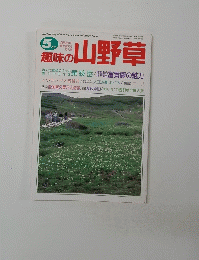 趣味の山野草　５月