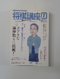 NHKテレビテキスト　将棋講座　2014年2月号